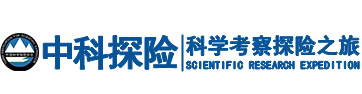 中科探险